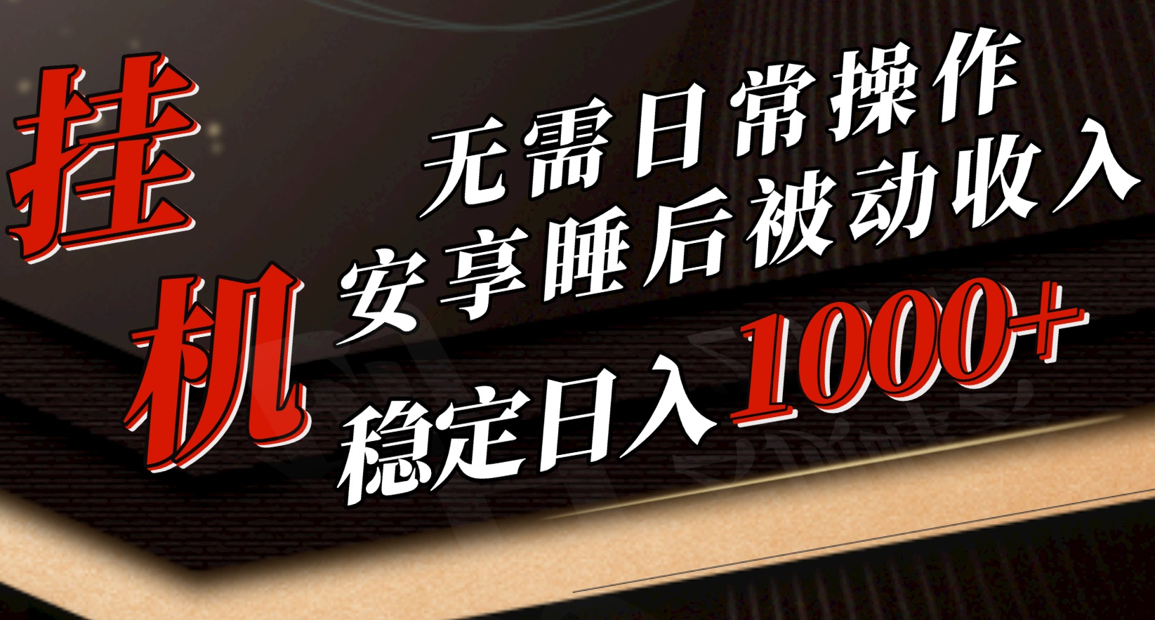 5月挂机新玩法！无需日常操作，睡后被动收入轻松突破1000元，抓紧上车-创客项目库