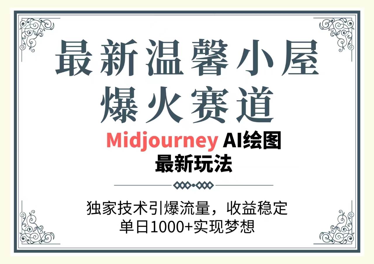 最新温馨小屋爆火赛道，独家技术引爆流量，收益稳定，单日1000+实现梦…-创客项目库