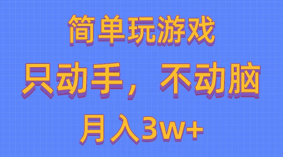 简单玩游戏月入3w+,0成本，一键分发，多平台矩阵（500G游戏资源）-创客项目库