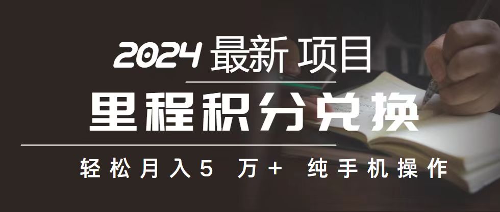 里程 积分兑换机票 售卖赚差价，利润空间巨大，纯手机操作，小白兼职月…-创客项目库