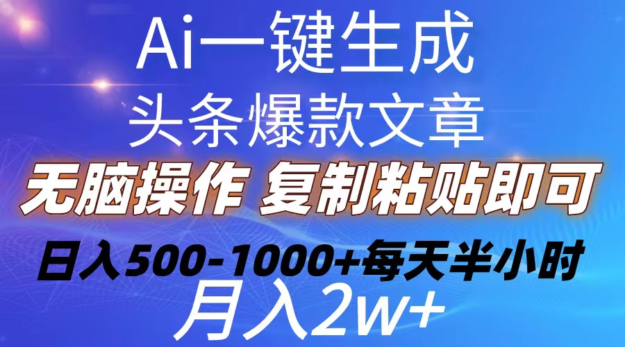 Ai一键生成头条爆款文章  复制粘贴即可简单易上手小白首选 日入500-1000+-创客项目库