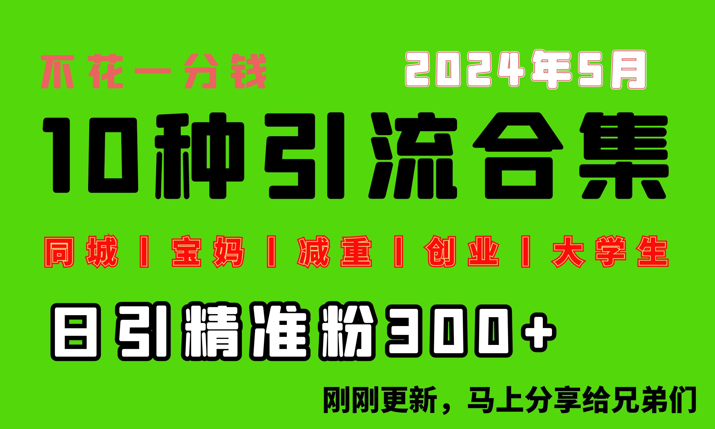 0投入，每天搞300+“同城、宝妈、减重、创业、大学生”等10大流量！-创客项目库