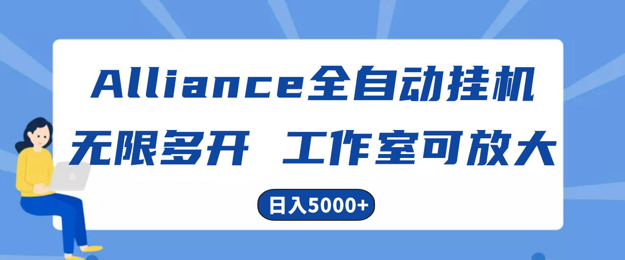 Alliance国外全自动挂机，单窗口收益15+，可无限多开，日入5000+-创客项目库