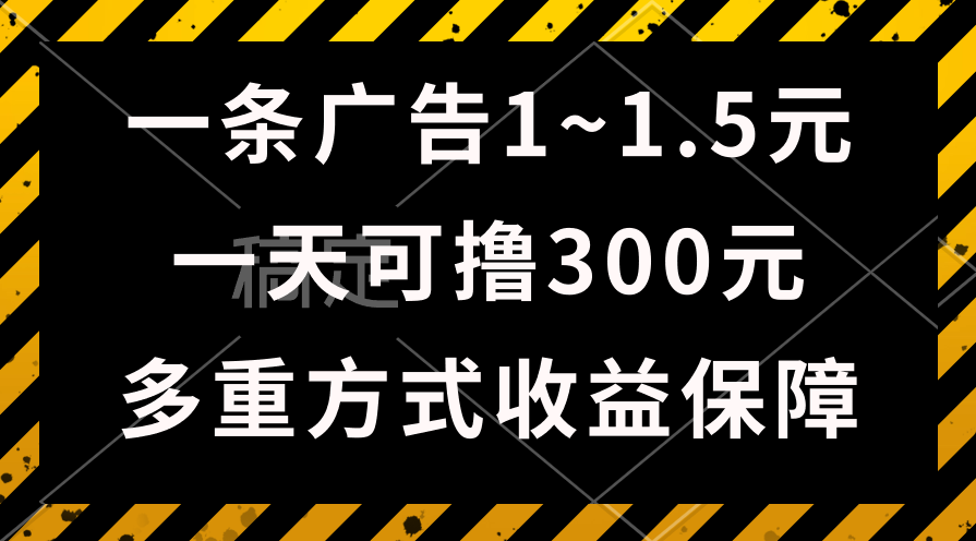 一天可撸300+的广告收益，绿色项目长期稳定，上手无难度！-创客项目库