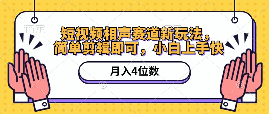 短视频相声赛道新玩法，简单剪辑即可，月入四位数（附软件+素材）-创客项目库