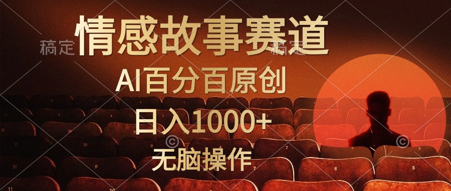 视频号情感小故事，AI百分百原创，日入1000+，简单无脑操作-创客项目库