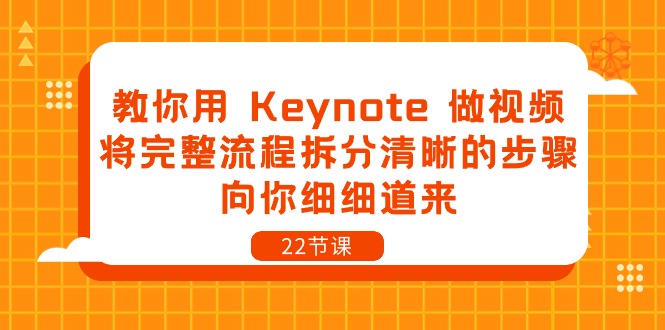 教你用 Keynote 做视频，将完整流程拆分清晰的步骤，向你细细道来-22节课-创客项目库