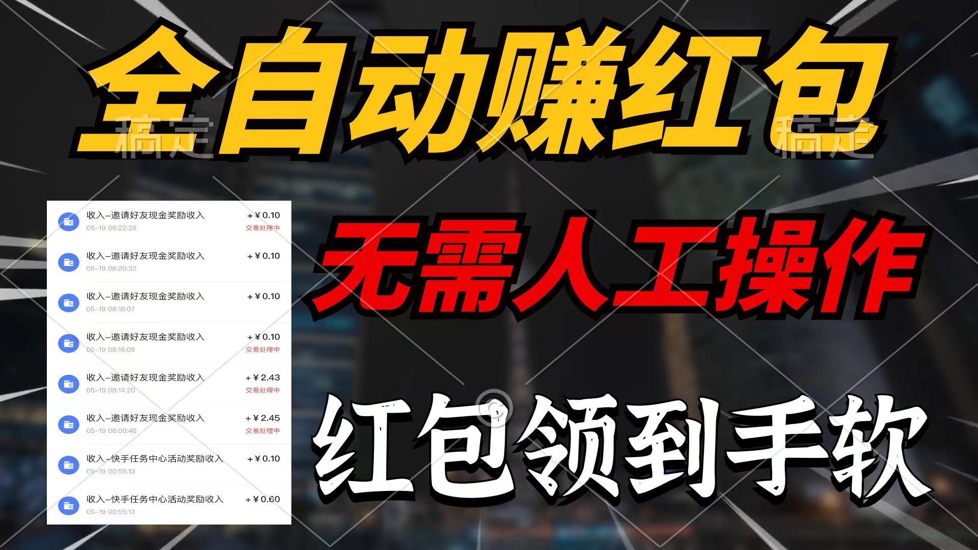 全自动赚红包，无需人工操作，100%出收益，赚不到请你打死我-创客项目库