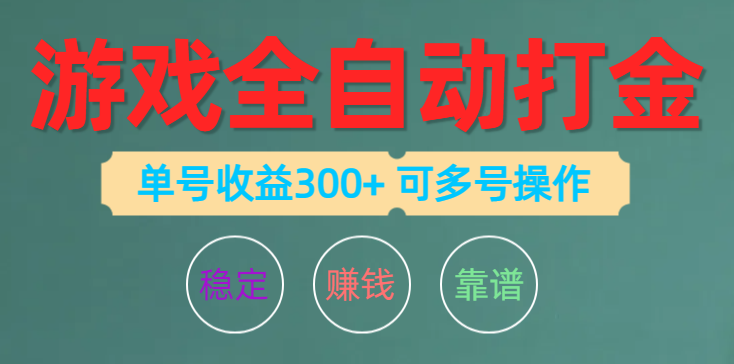 游戏全自动打金，单号收益200左右 可多号操作-创客项目库