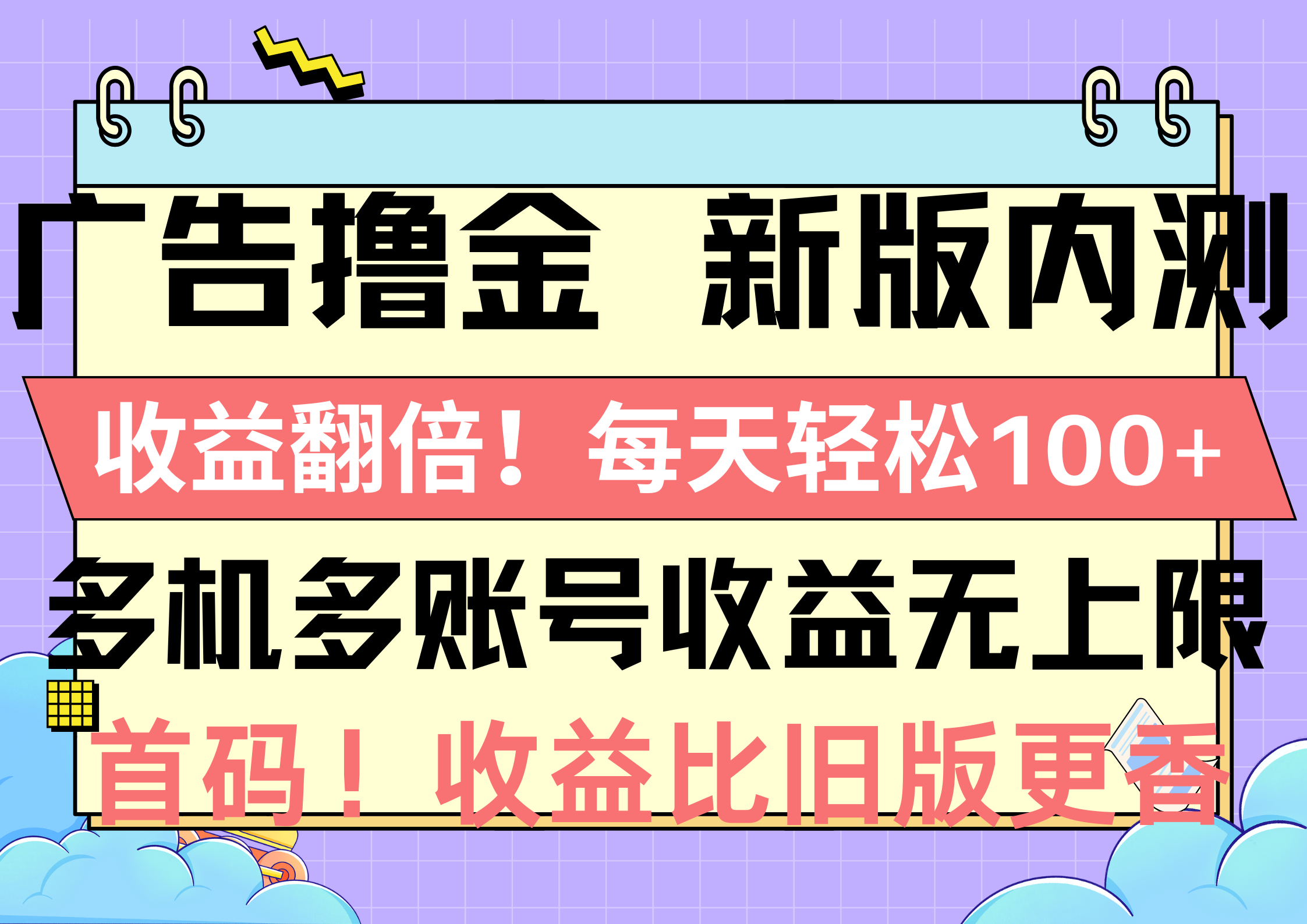 广告撸金新版内测，收益翻倍！每天轻松100+，多机多账号收益无上限，抢…-创客项目库