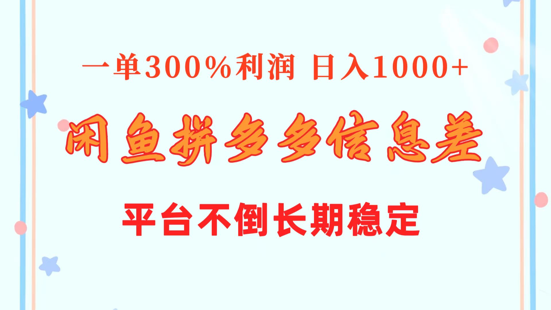 闲鱼配合拼多多信息差玩法  一单300%利润  日入1000+  平台不倒长期稳定-创客项目库