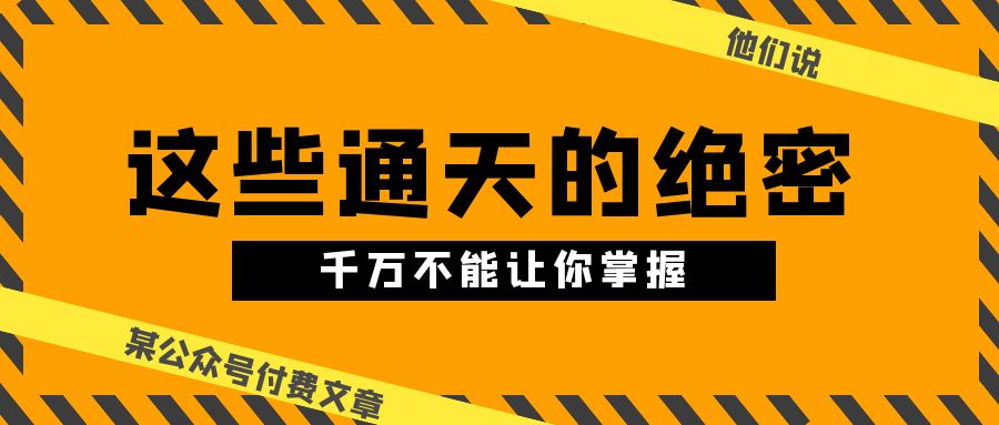 某公众号付费文章《他们说 “ 这些通天的绝密，千万不能让你掌握! ”》-创客项目库