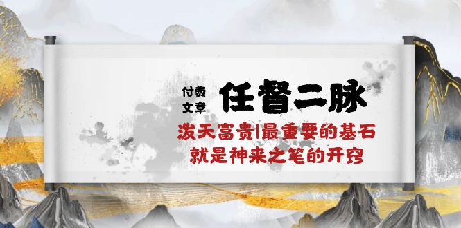 某付费文章《任督 二脉 泼天富贵|最重要的基石 就是神来之笔的开窍|万字》-创客项目库