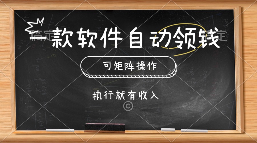 一款软件自动零钱，可以矩阵操作，执行就有收入，傻瓜式点击即可-创客项目库