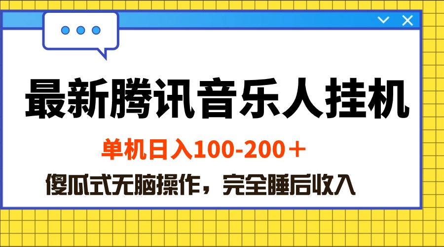 最新腾讯音乐人挂机项目，单机日入100-200 ，傻瓜式无脑操作-创客项目库