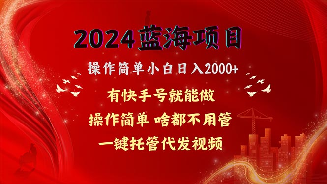 2024蓝海项目，网盘拉新，操作简单小白日入2000+，一键托管代发视频，…-创客项目库