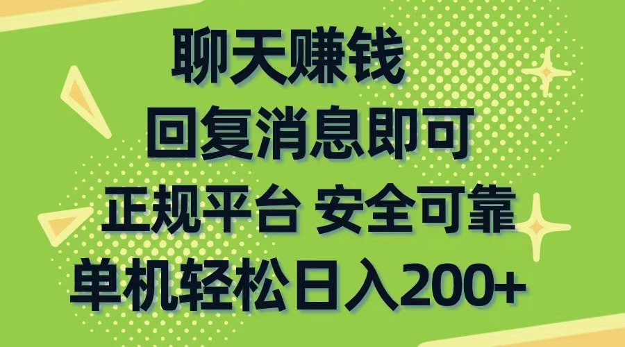 聊天赚钱，无门槛稳定，手机商城正规软件，单机轻松日入200+-创客项目库