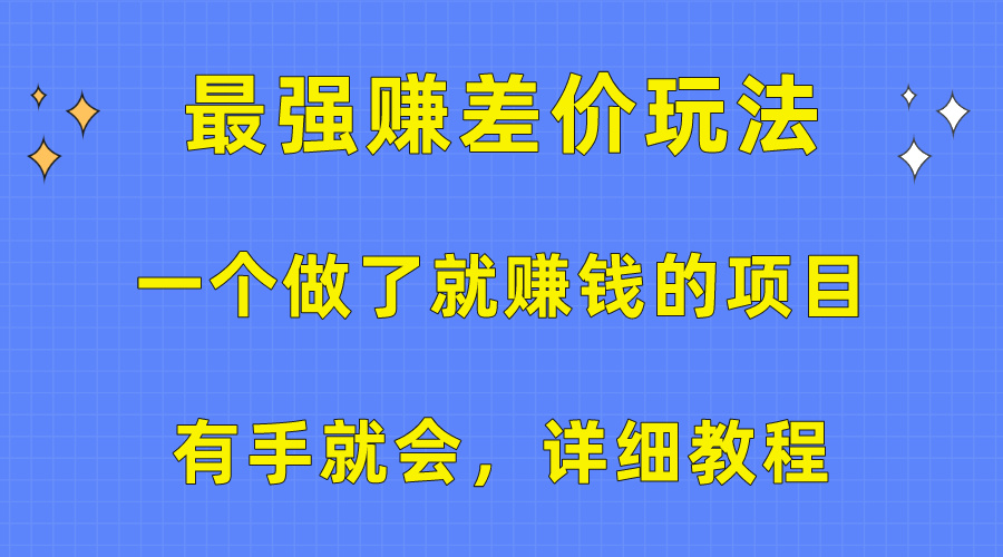 一个做了就赚钱的项目，最强赚差价玩法，有手就会，详细教程-创客项目库