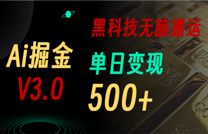 5月最新Ai掘金3.0！用好3个黑科技，复制粘贴轻松矩阵，单号日赚500+-创客项目库