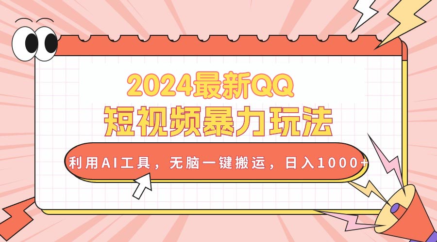 2024最新QQ短视频暴力玩法，利用AI工具，无脑一键搬运，日入1000+-创客项目库