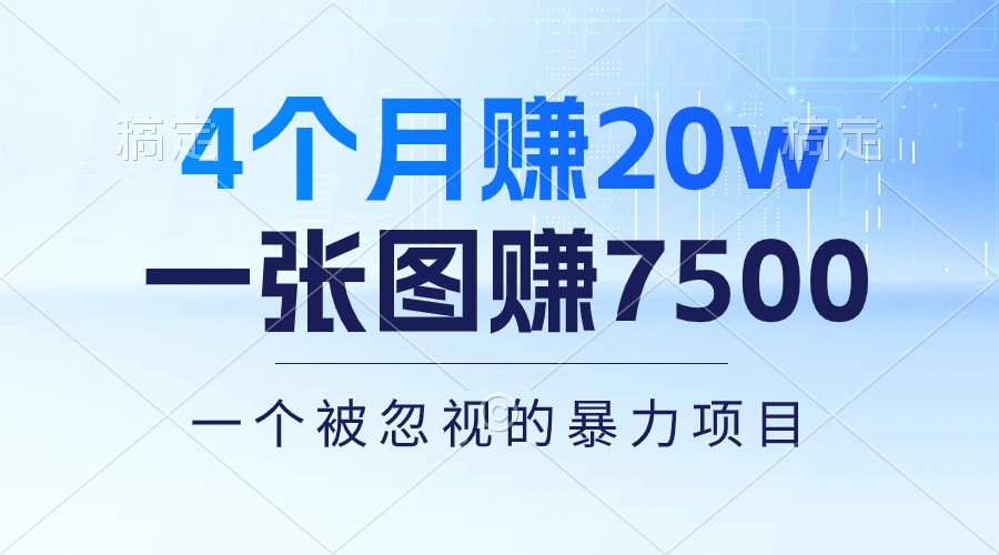 4个月赚20万！一张图赚7500！多种变现方式，一个被忽视的暴力项目-创客项目库