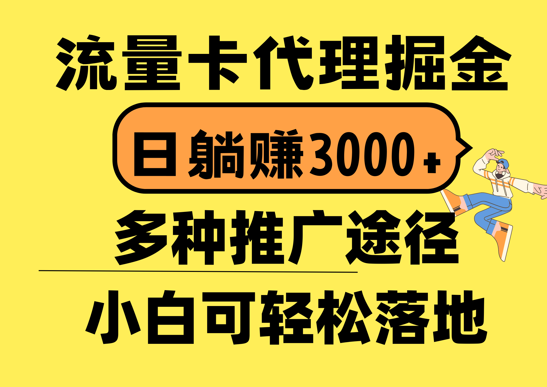 流量卡代理掘金，日躺赚3000+，首码平台变现更暴力，多种推广途径，新…-创客项目库