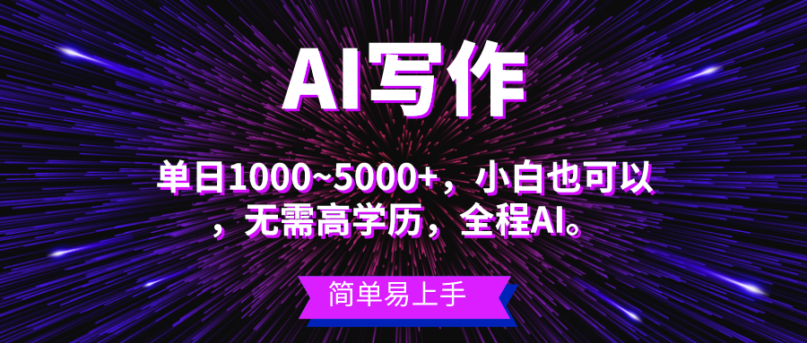 蓝海长期项目，AI写作，主副业都可以，单日3000+左右，小白都能做。-创客项目库