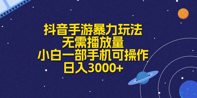 抖音手游暴力玩法，无需播放量，小白一部手机可操作，日入3000+-创客项目库