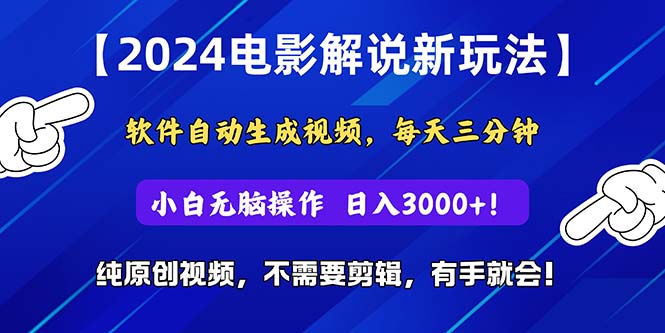 2024短视频新玩法，软件自动生成电影解说， 纯原创视频，无脑操作，一…-创客项目库