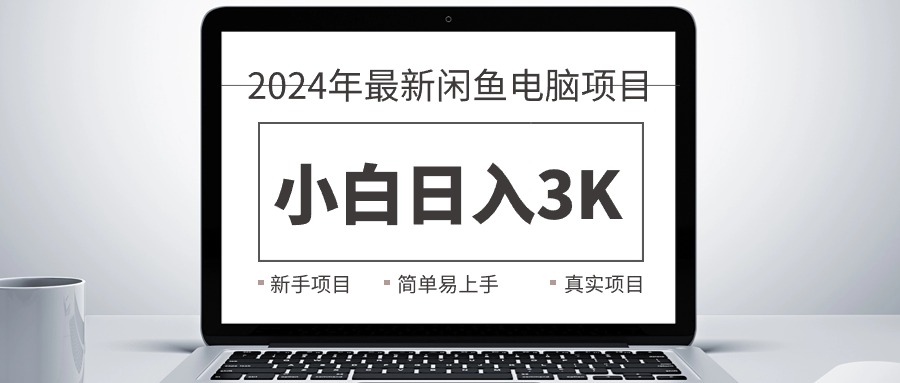 2024最新闲鱼卖电脑项目，新手小白日入3K+，最真实的项目教学-创客项目库