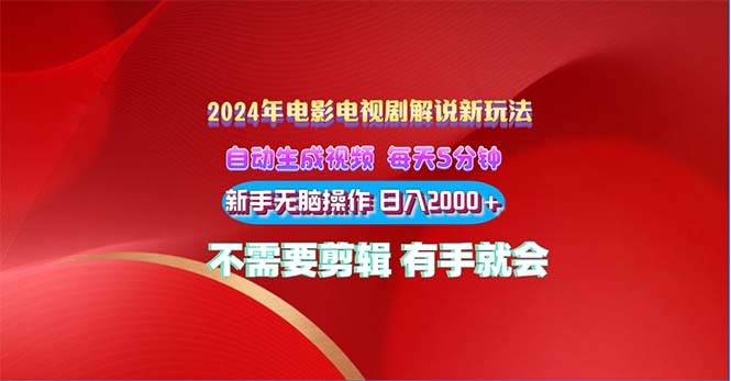 2024电影解说新玩法 自动生成视频 每天三分钟 小白无脑操作 日入2000+ …-创客项目库