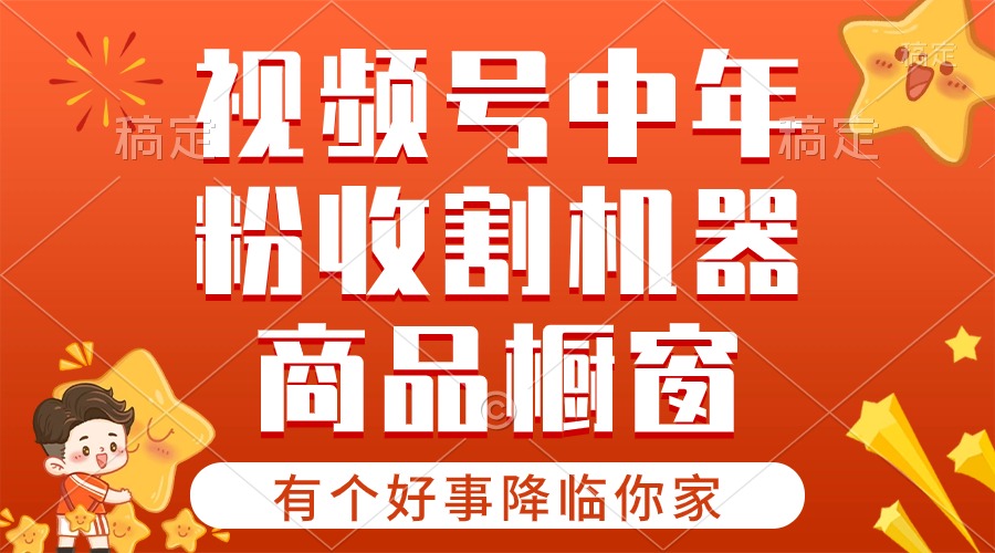 【有个好事降临你家】-视频号最火赛道，商品橱窗，分成计划 条条爆-创客项目库