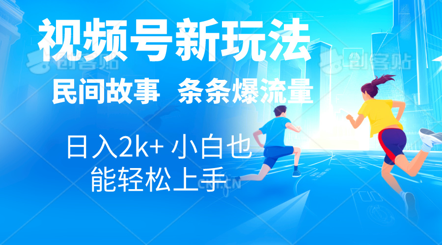 2024视频号新玩法自动生成民间故事，漫画，电影解说日入2000+，条条爆…-创客项目库