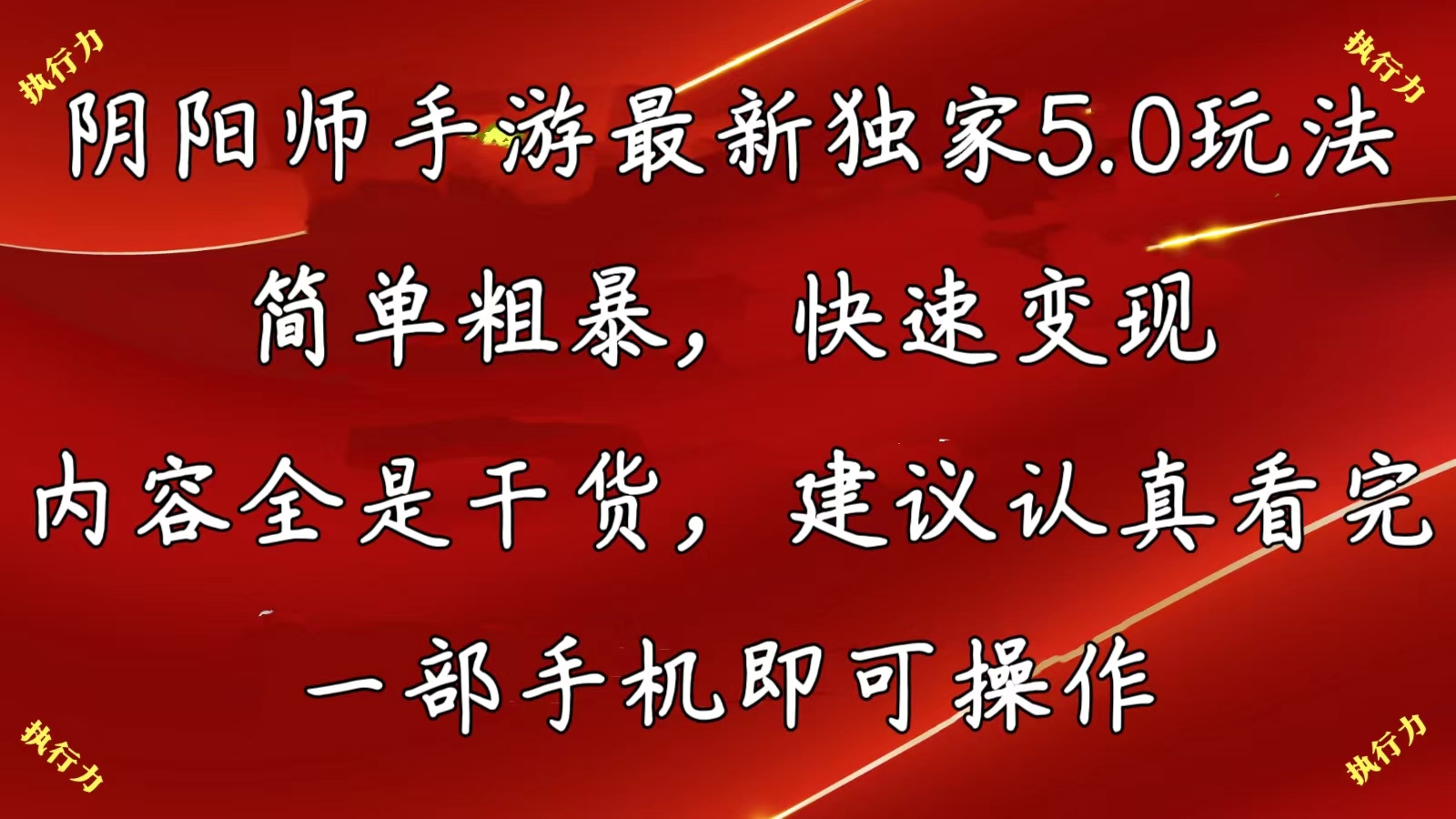 阴阳师手游最新5.0玩法，简单粗暴，快速变现，内容全是干货，建议…-创客项目库