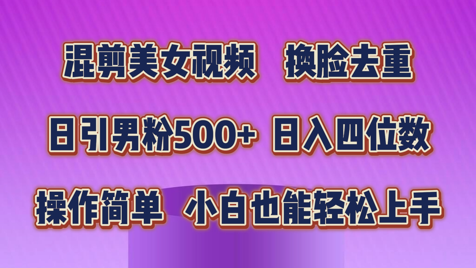 混剪美女视频，换脸去重，轻松过原创，日引色粉500+，操作简单，小白也…-创客项目库