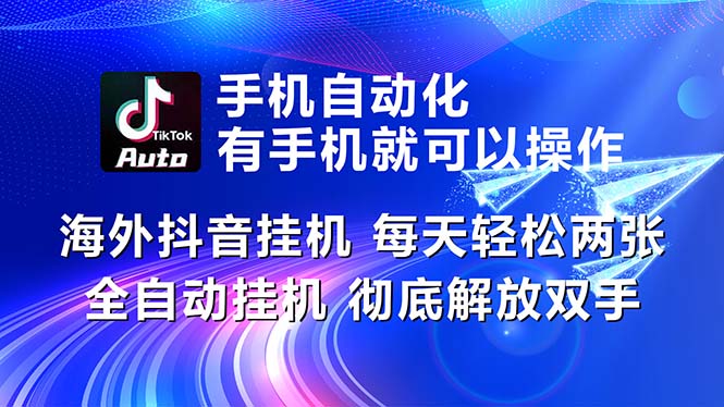 海外抖音挂机，每天轻松两三张，全自动挂机，彻底解放双手！-创客项目库