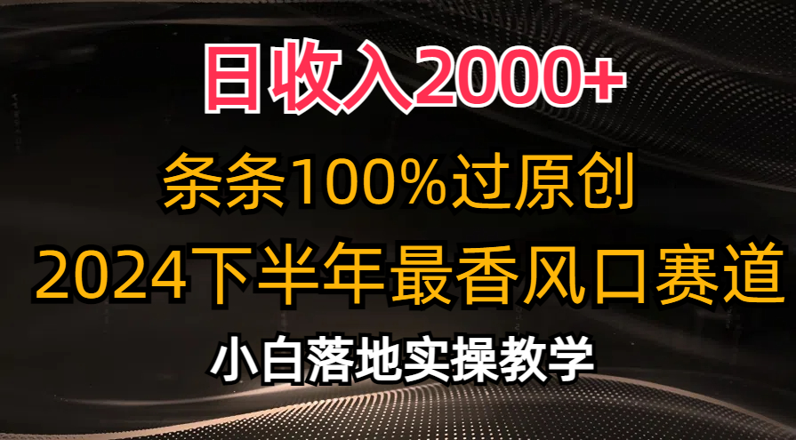 日收入2000+，条条100%过原创，2024下半年最香风口赛道，小白轻松上手-创客项目库