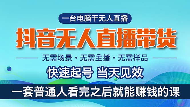 抖音无人直播带货，小白就可以轻松上手，真正实现月入过万的项目-创客项目库