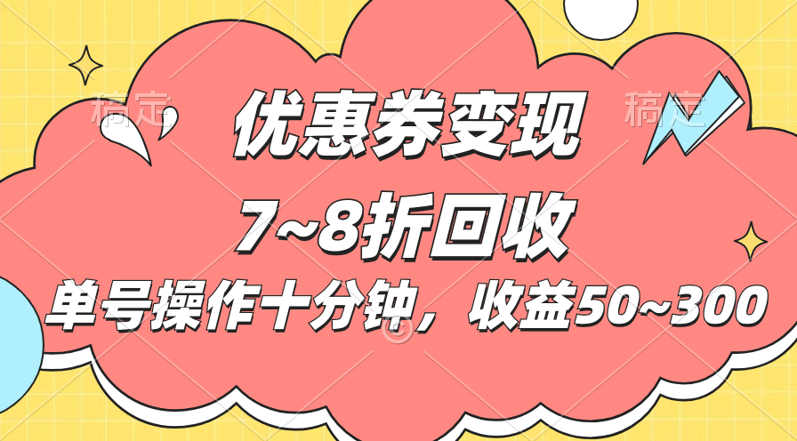 电商平台优惠券变现，单账号操作十分钟，日收益50~300-创客项目库