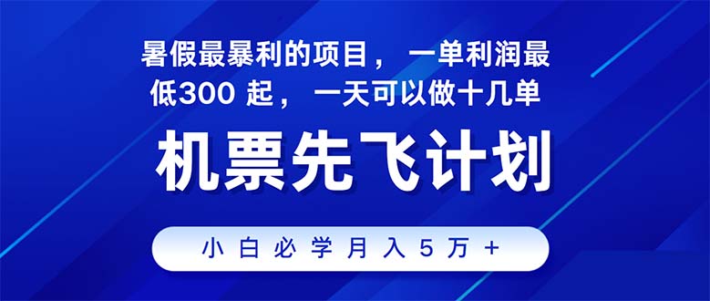 2024暑假最赚钱的项目，暑假来临，正是项目利润高爆发时期。市场很大，…-创客项目库