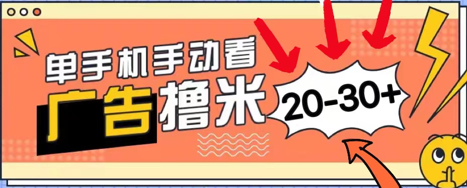 新平台看广告单机每天20-30＋，无任何门槛，安卓手机即可，小白也能上手-创客项目库