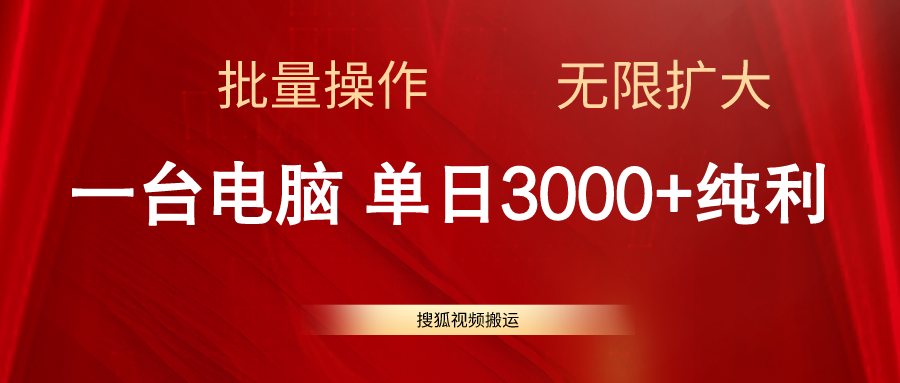 搜狐视频搬运，一台电脑单日3000+，批量操作，可无限扩大-创客项目库