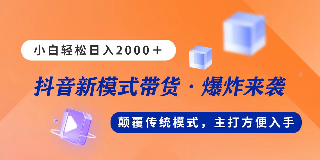 新模式直播带货，日入2000，不出镜不露脸，小白轻松上手-创客项目库