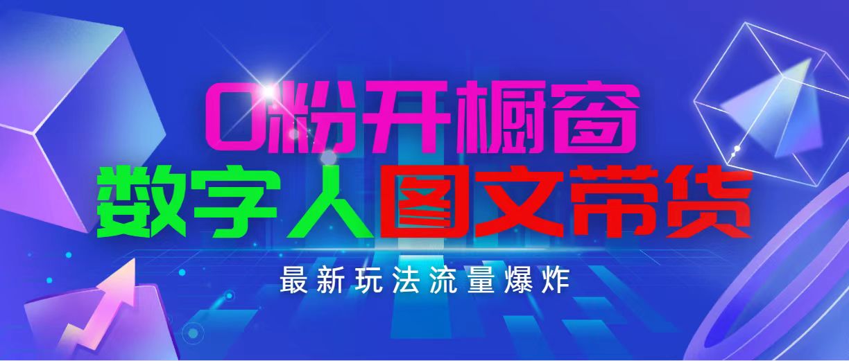 抖音最新项目，0粉开橱窗，数字人图文带货，流量爆炸，简单操作，日入1000-创客项目库