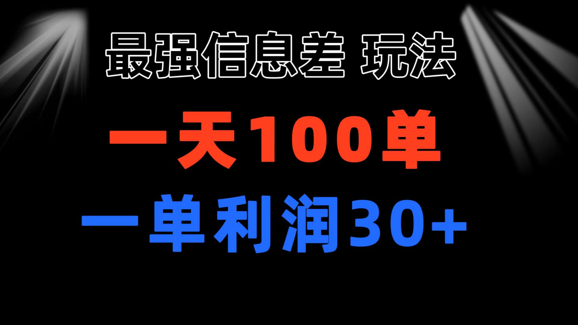 最强信息差玩法 小众而刚需赛道 一单利润30+ 日出百单 做就100%挣钱-创客项目库