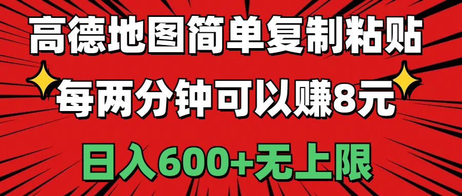 高德地图简单复制粘贴，每两分钟可以赚8元，日入600+无上限-创客项目库