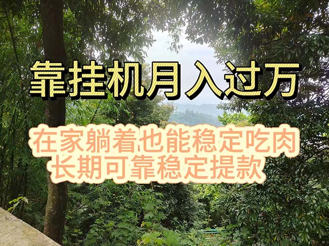 挂机掘金，日入1000+，躺着也能吃肉，适合宝爸宝妈学生党工作室，电脑…-创客项目库