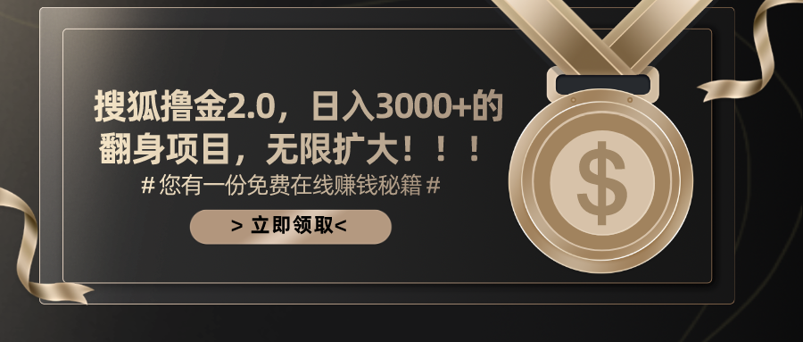 搜狐撸金2.0日入3000+，可无限扩大的翻身项目-创客项目库