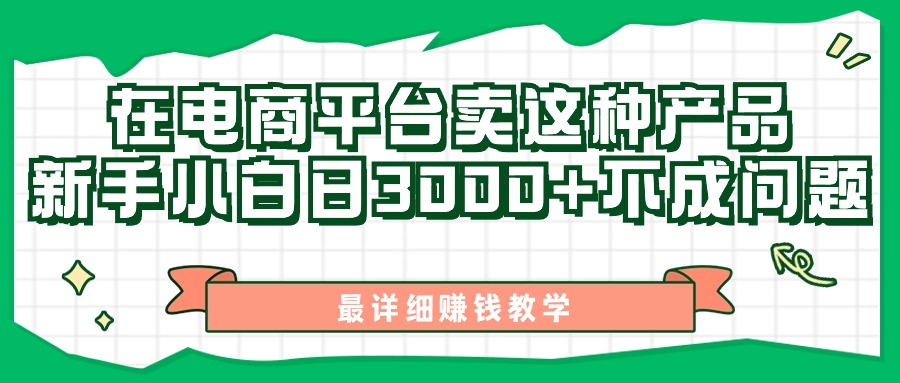 最新在电商平台发布这种产品，新手小白日入3000+不成问题，最详细赚钱教学-创客项目库