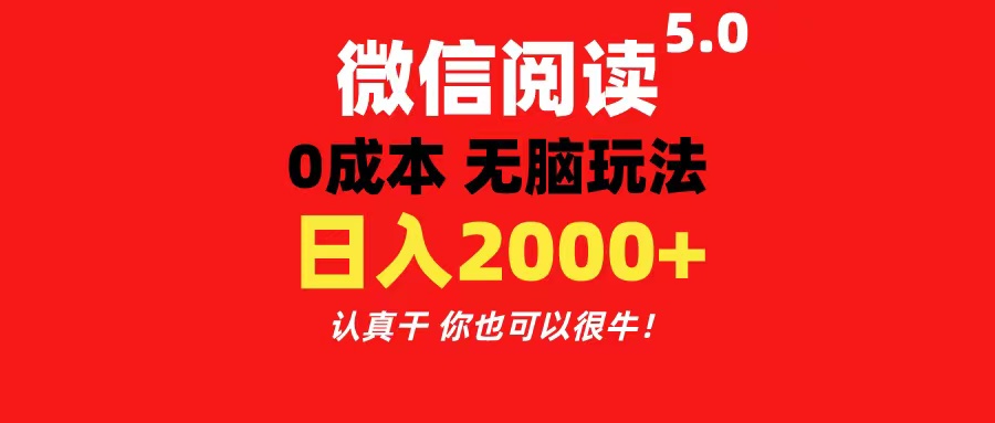 微信阅读5.0玩法！！0成本掘金 无任何门槛 有手就行！一天可赚200+-创客项目库